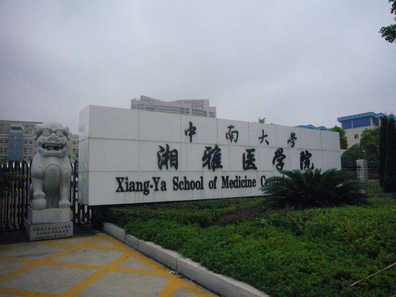 中南大学湘雅医学院怎么样是几本？全国排名第几？宿舍条件如何？