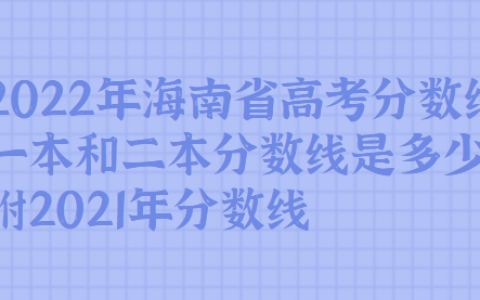 2022年海南省高考分数线一本和二本分数线是多少，附分数线
