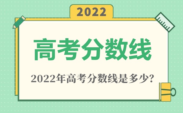 2022年北京高考分数线预测（本科、专科、高职单招）
