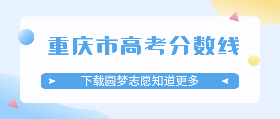 2022年重庆市高考分数线是多少？一本二本录取分数线