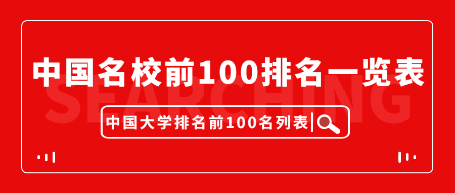 2021年中国名校前100排名-中国大学排名前100名列表（完整版）