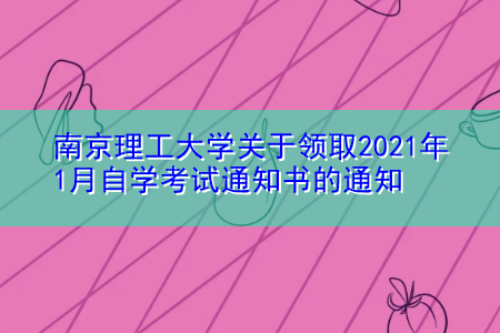 南京理工大学关于领取2021年1月自学考试通知书的通知