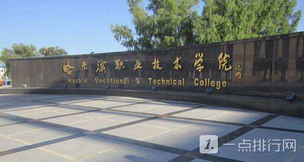黑龙江高职院校排名2022-黑龙江专科学校排名公办