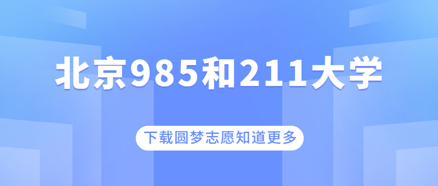 2022年北京985和211學校名單，含排名分數線(附2022年最新排行榜前十名單)