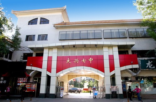 北京大興區最好的初中學校是哪所，含排名