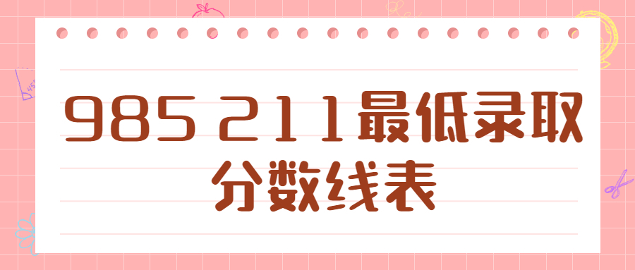 985211录取分数线是多少-985211大学排名及分数线(2023参考)